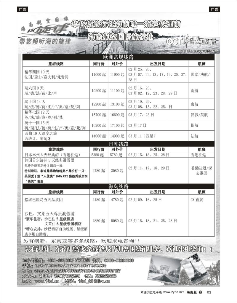 蓝版黑白3   海南航空国际旅行社高端特色线路 