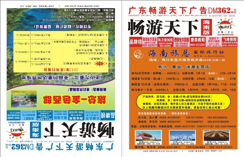 362期《畅游天下》海南版 封面