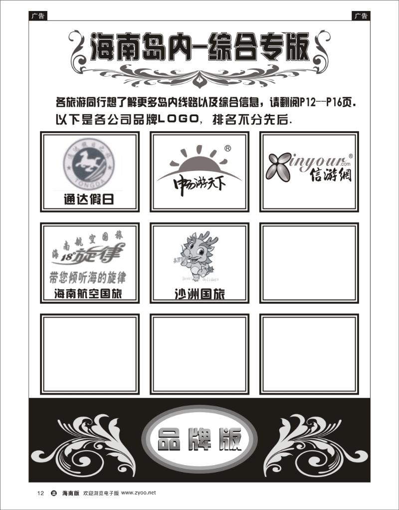 蓝版黑白12 海南岛内、综合专版品牌榜 