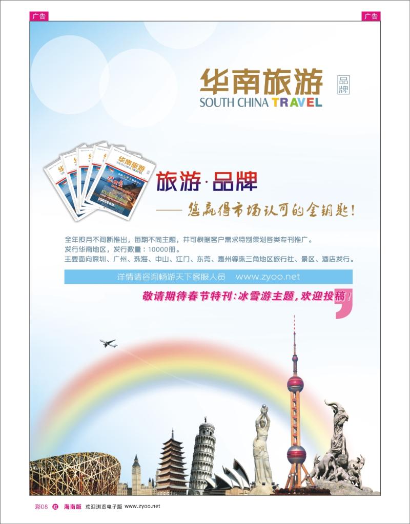 红版彩页8  华南旅游 