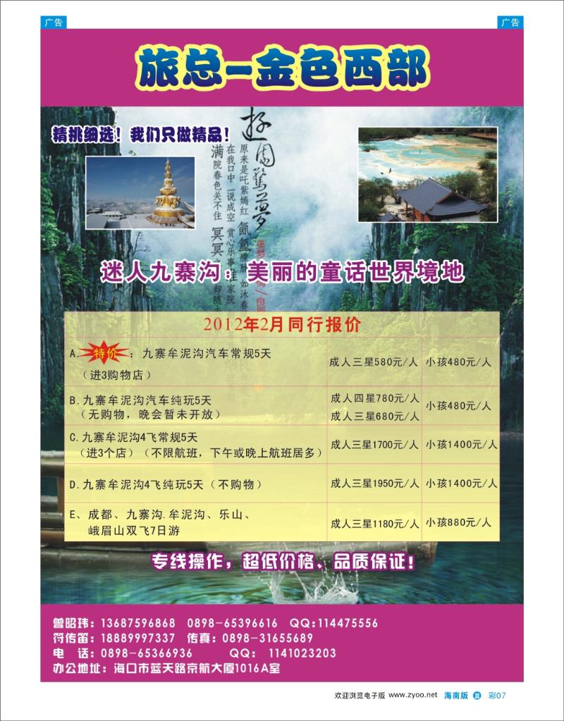 蓝版彩页7  海南旅总国际旅行社-金色西部 