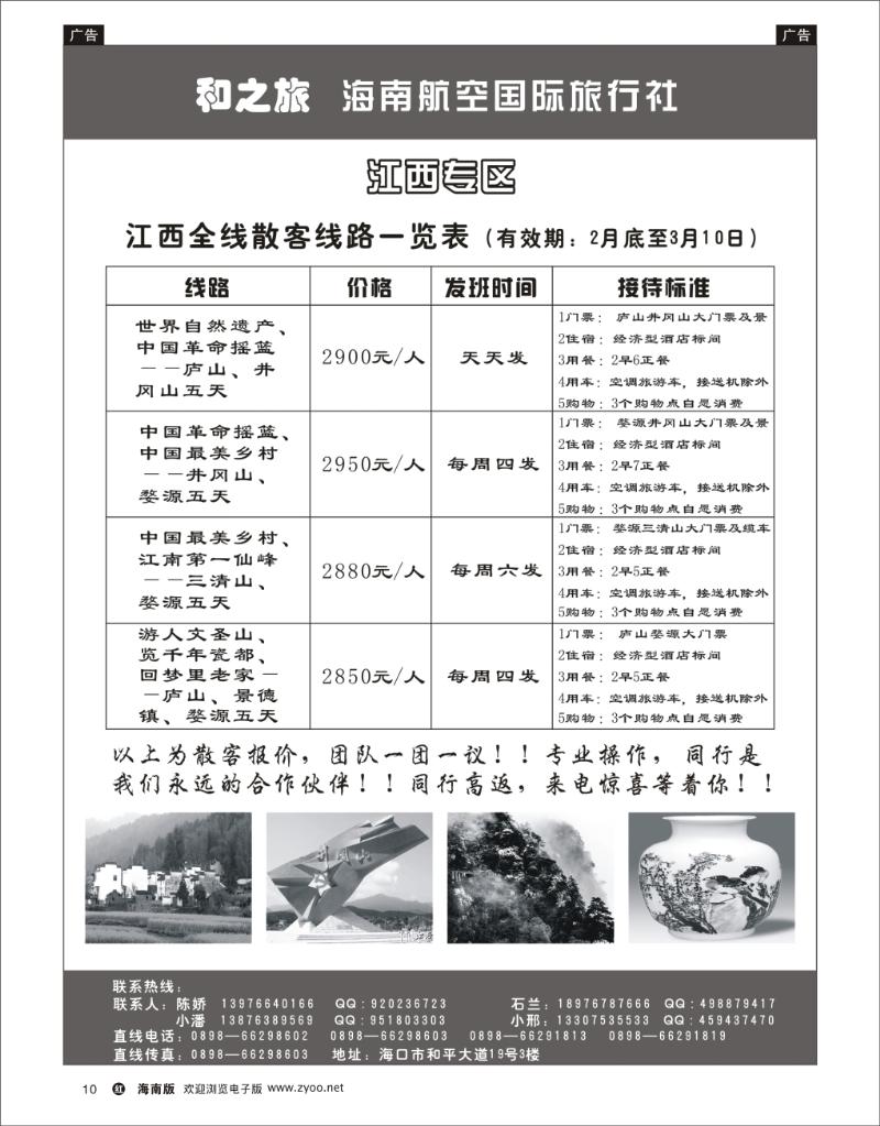 红版黑白10   海南航空国际旅行社-和之旅
