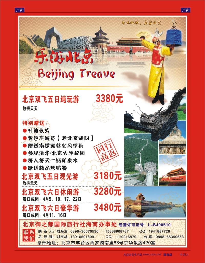 3 乐游北京-北京御之都国际旅行社海南办事处 