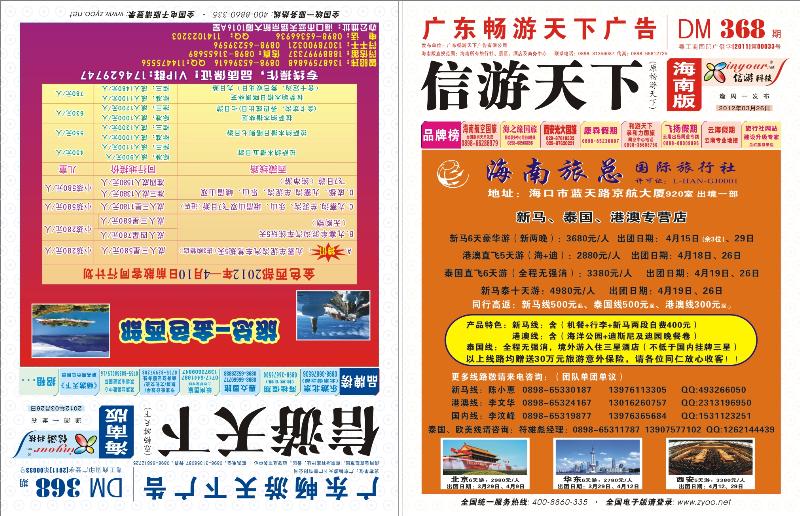 368期《信游天下》海南版 封面