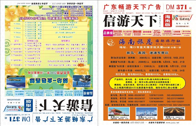 371期《信游天下》海南版 封面