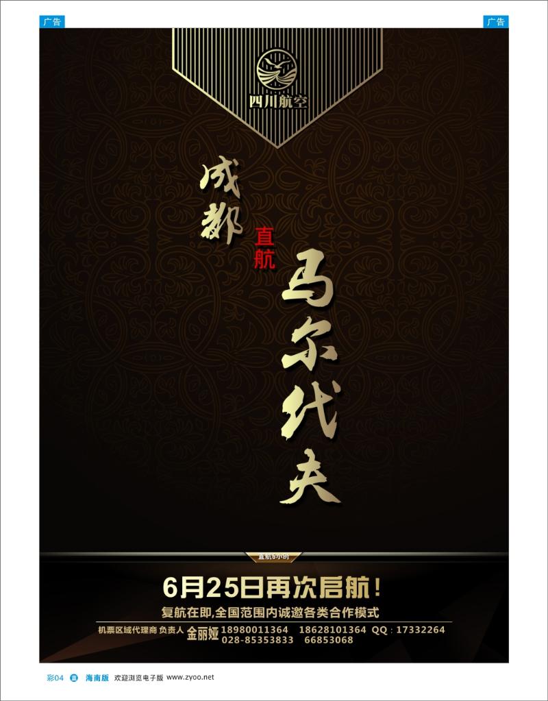 蓝版彩页4   川航马尔代夫复航通告