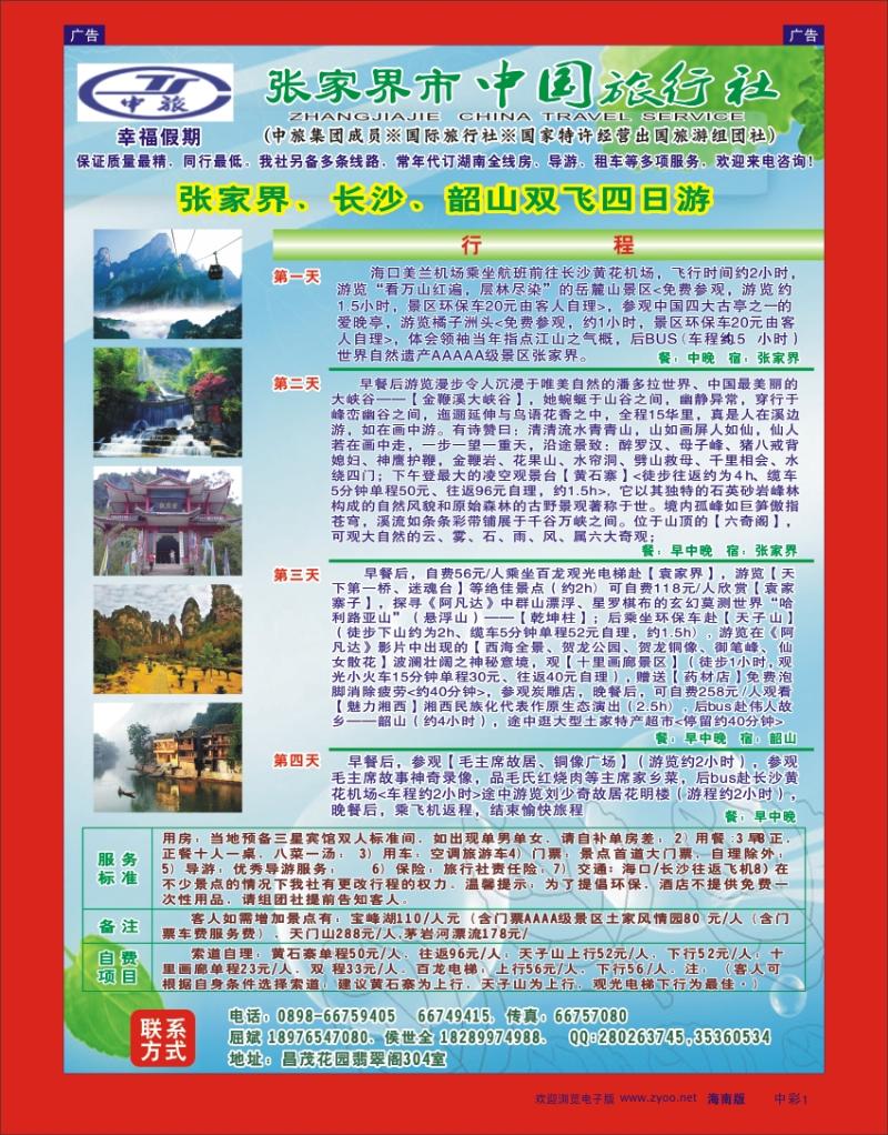 1  张家界市中国旅行社-幸福假期