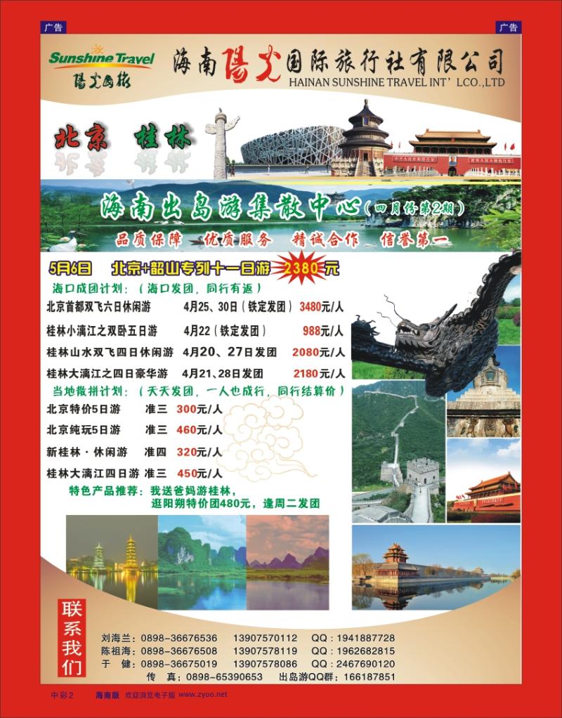 蓝版黑白2 阳光国旅出岛集散中心——北京、桂林线 