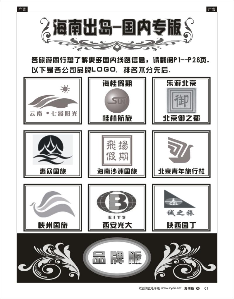 红版黑白1 海南出岛-国内专版品牌榜 