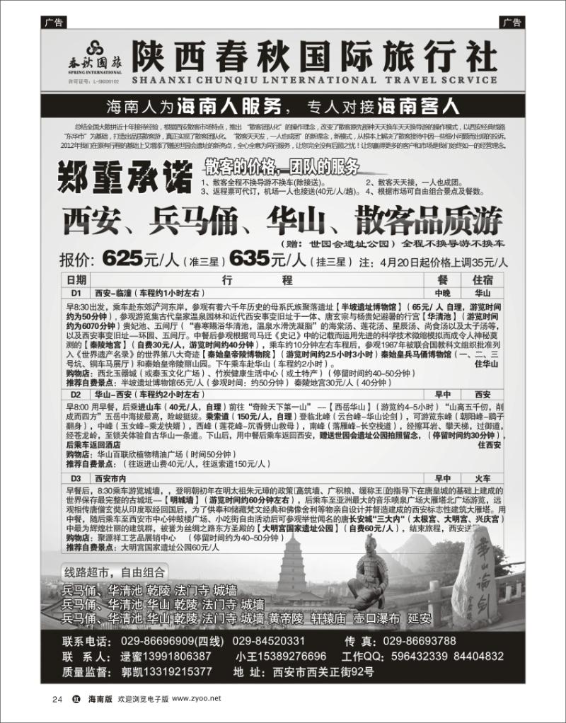 红版黑白24  陕西春秋国际旅行社 