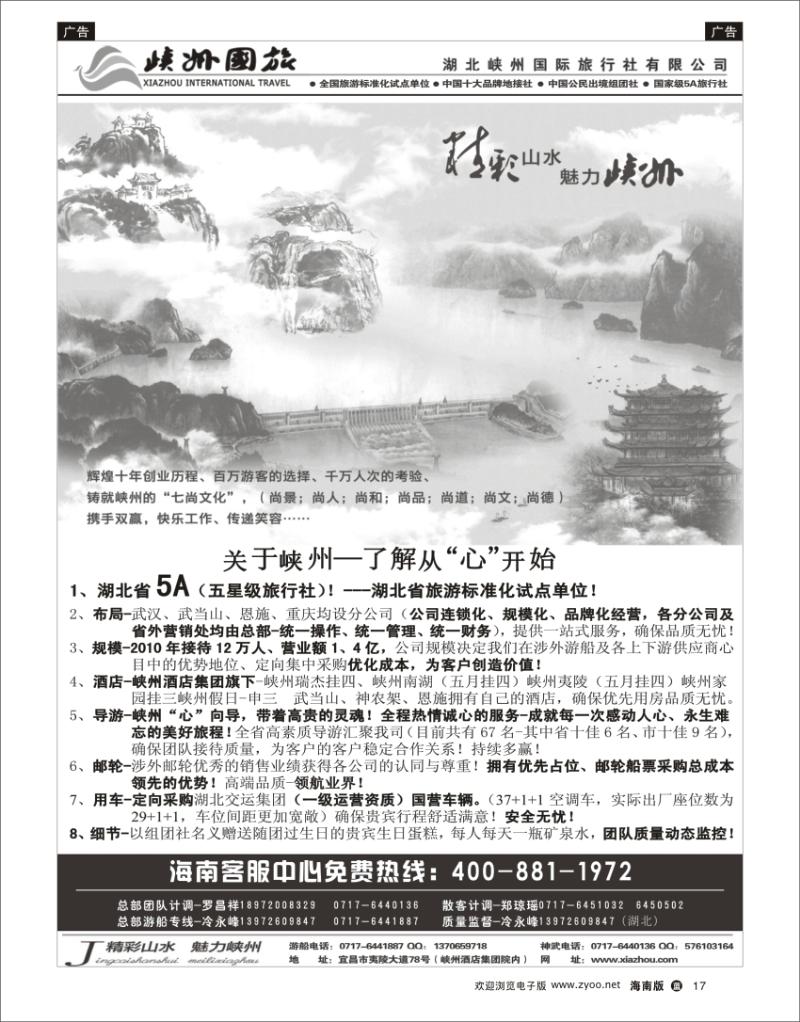 蓝版黑白17 峽州国旅-三峡涉外游轮批发-神农架，武当山 