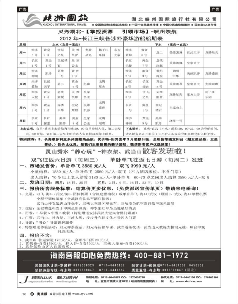 蓝版黑白18   峽州国旅-三峡涉外游轮批发-神农架，武当山