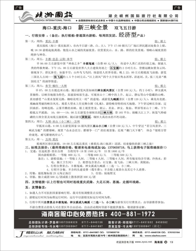 蓝版黑白19  峽州国旅-三峡涉外游轮批发-神农架，武当山