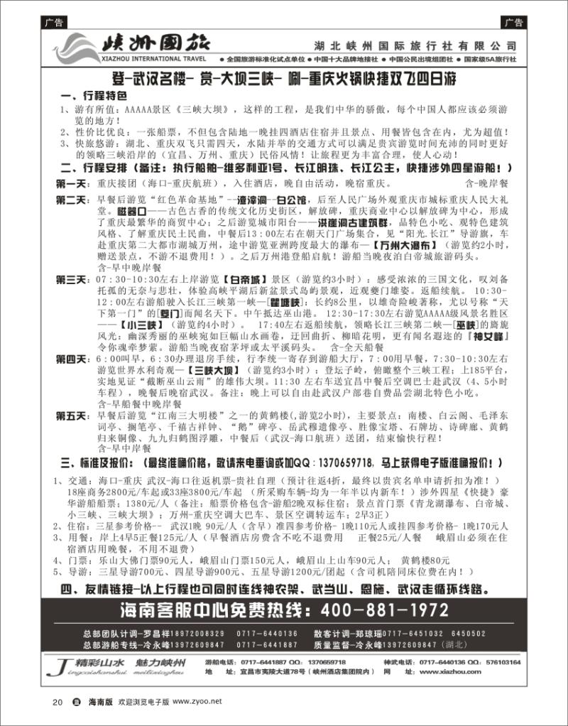 蓝版黑白20   峽州国旅-三峡涉外游轮批发-神农架，武当山
