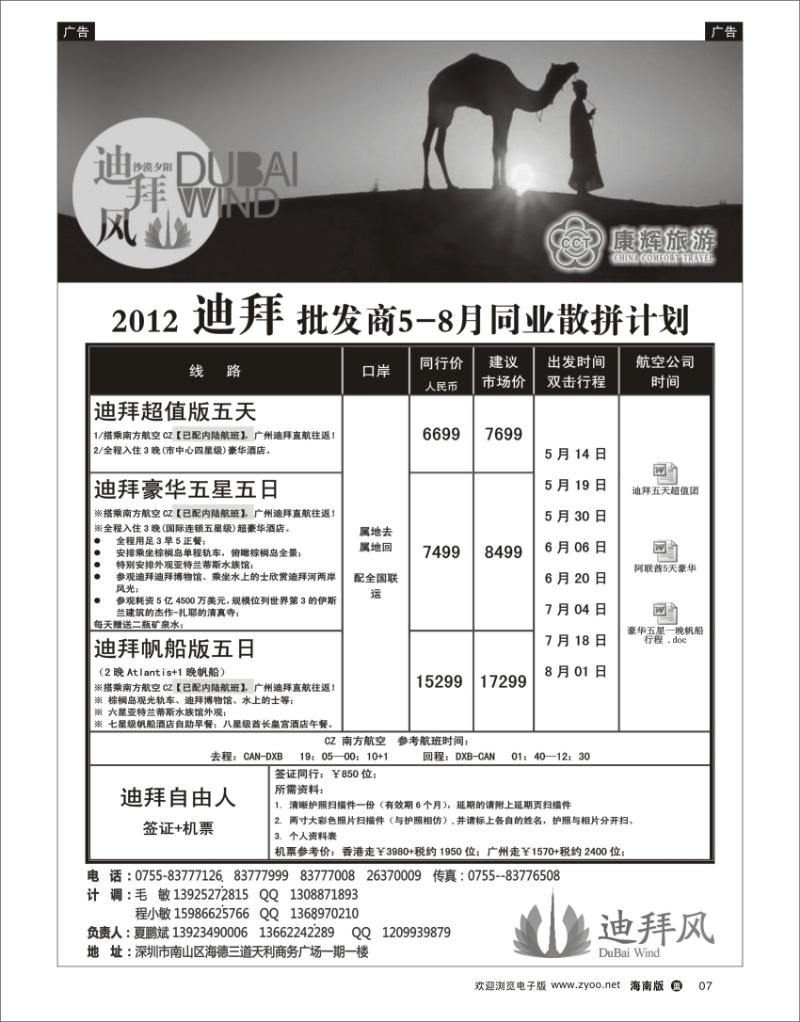 蓝版黑白7 2012 迪拜 批发商4-5月同业散拼计划 