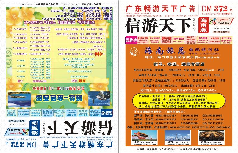 372期《信游天下》海南版 封面