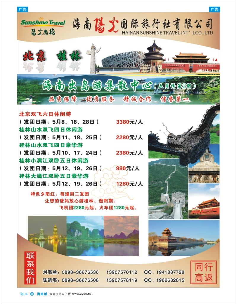 蓝版彩页4   海南阳光国际旅行社-广西、北京专线