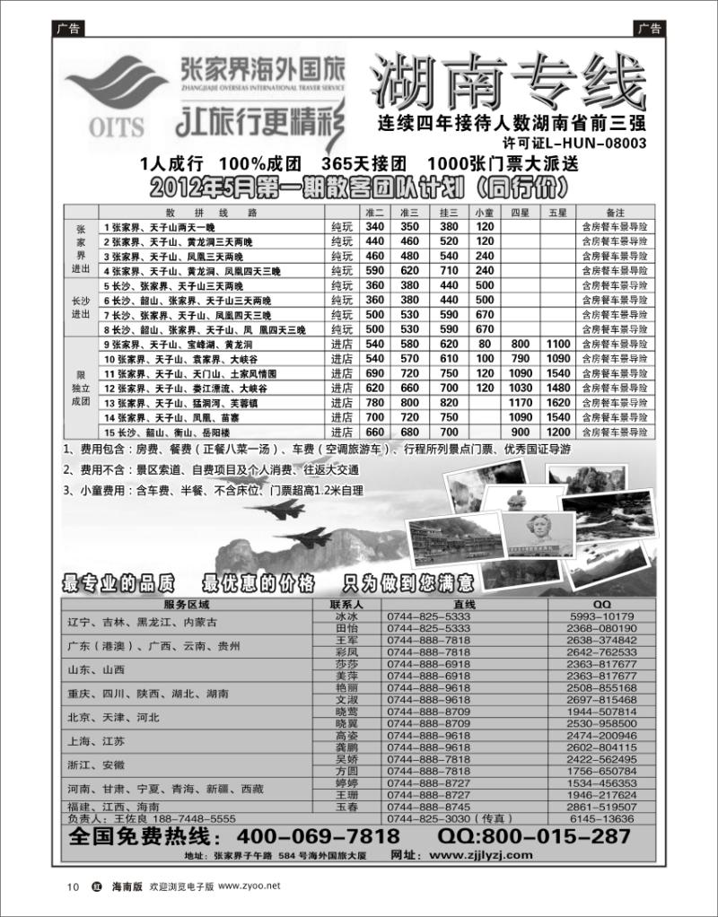 红版黑白10  湖南专线--张家界海外国旅 