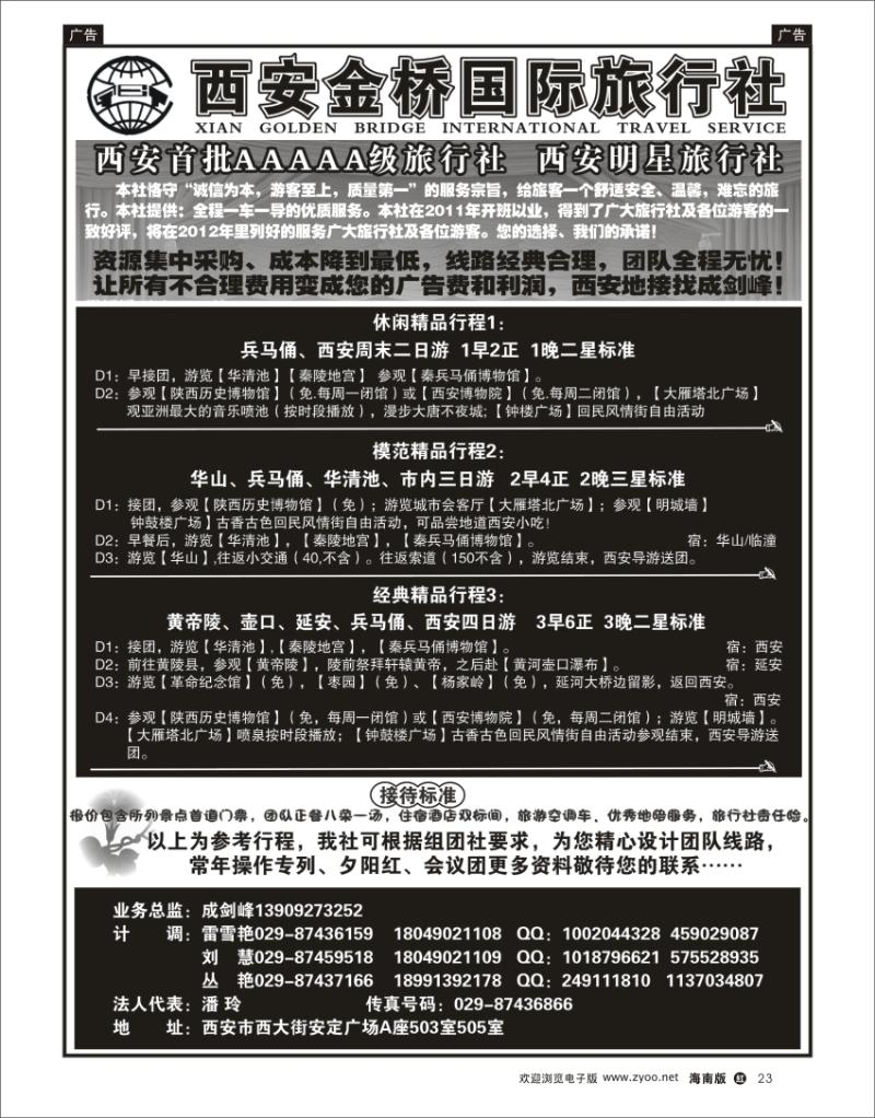红版黑白23  西安金桥国际旅行社--专业地接 