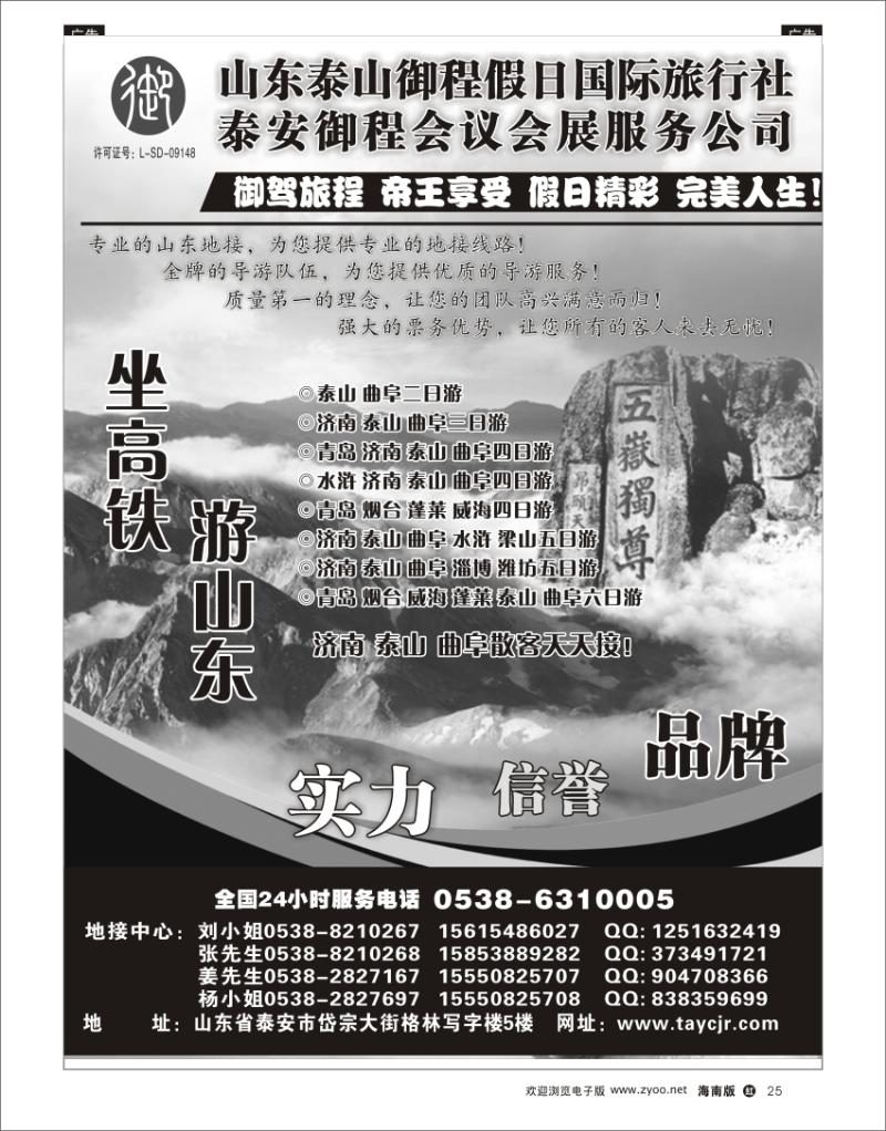 红版黑白25 山东泰山御程假日国际旅行社  