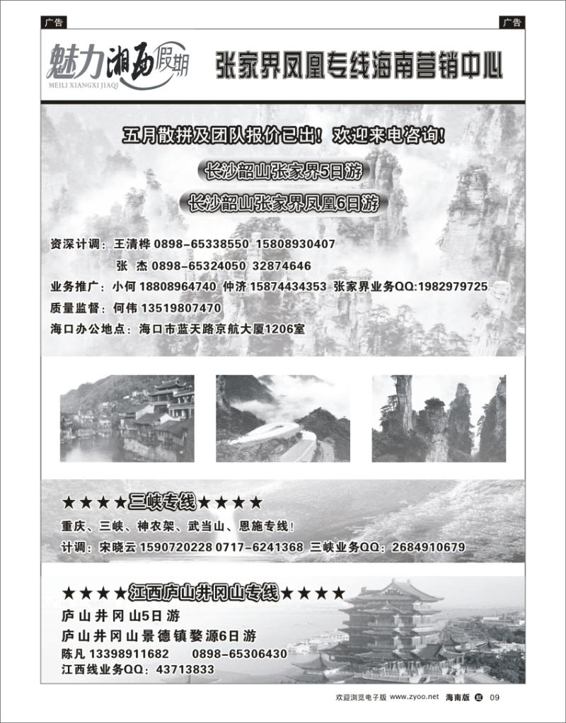 红版黑白9  张家界凤凰专线海南营销中心-张家界何伟