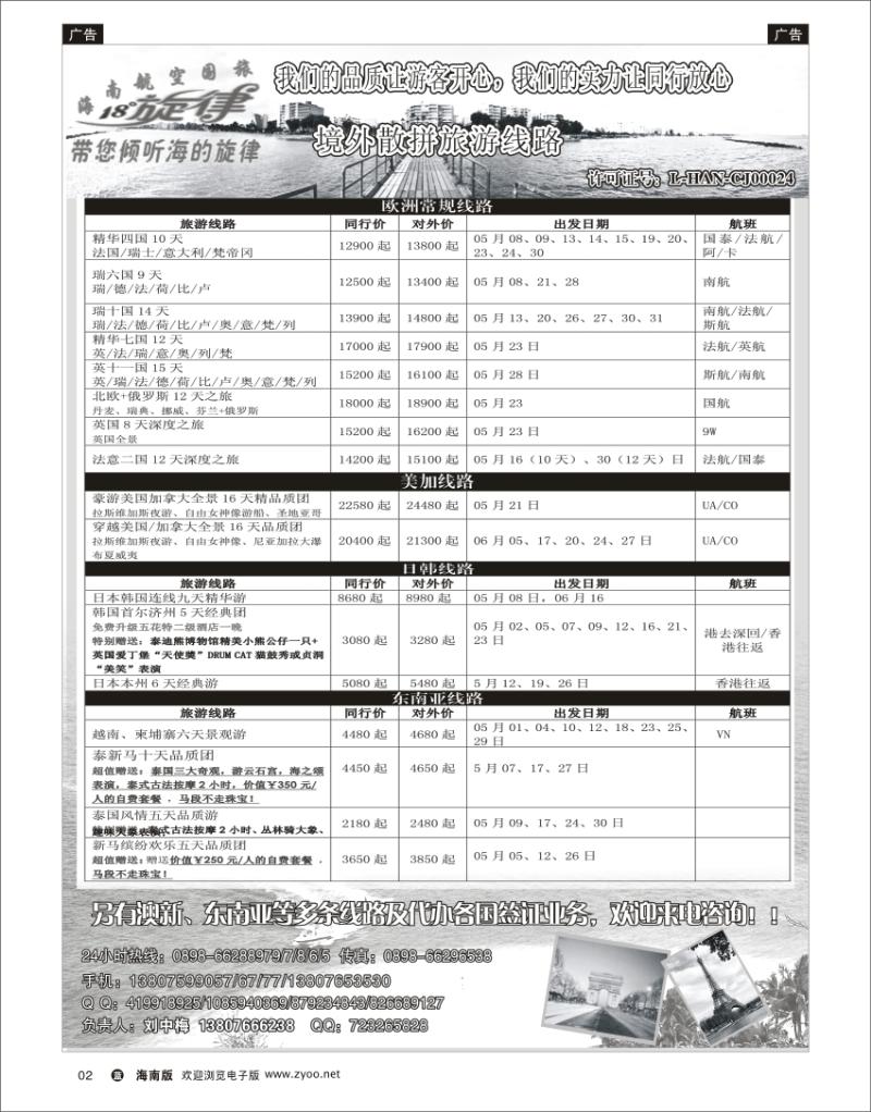蓝版黑白2 海南航空国际旅行社专业操作境外游 
