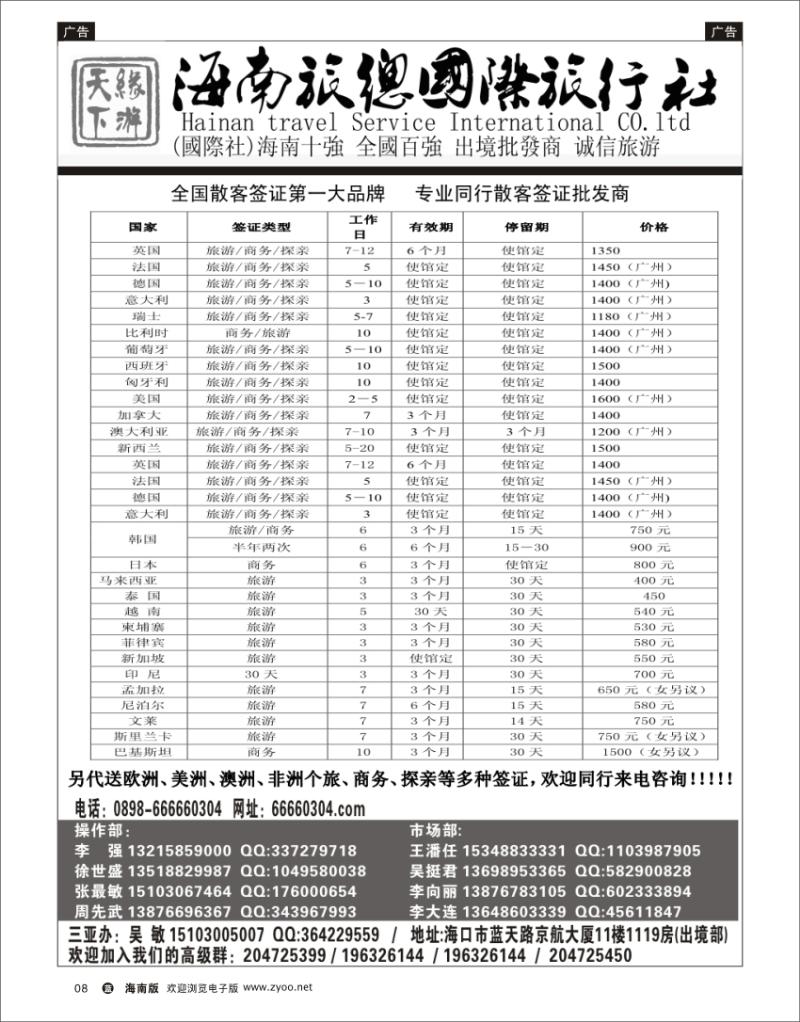 蓝版黑白8  海南旅总国际旅行社-缘游天下