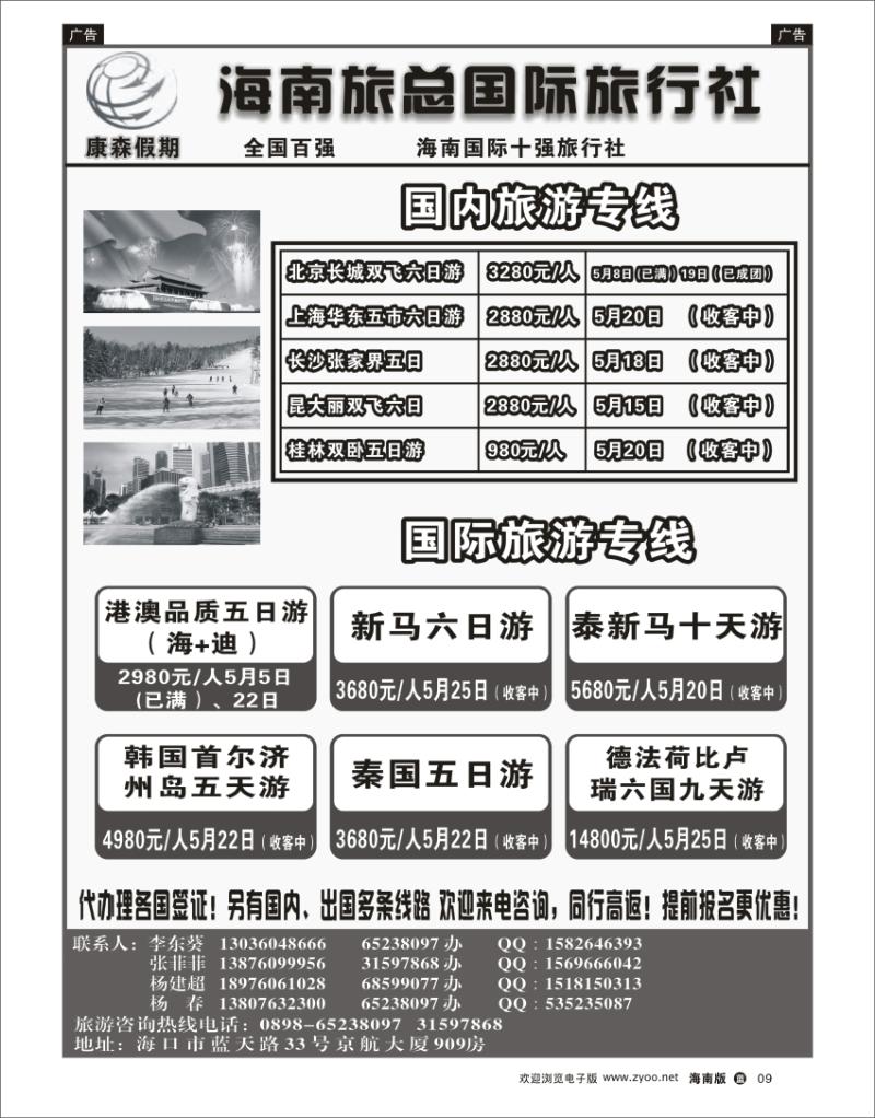蓝版黑白9 海南旅总国际旅行社-康森假期