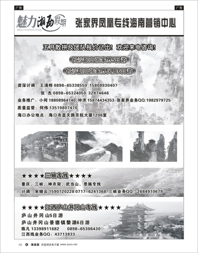 红版黑白10   张家界凤凰专线海南营销中心-张家界何伟  