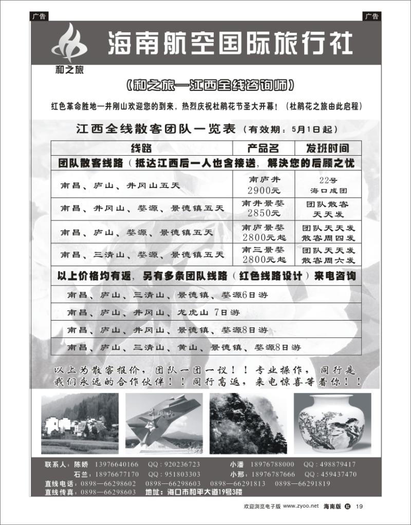 红版黑白19  海南航空国际旅行社-和之旅  