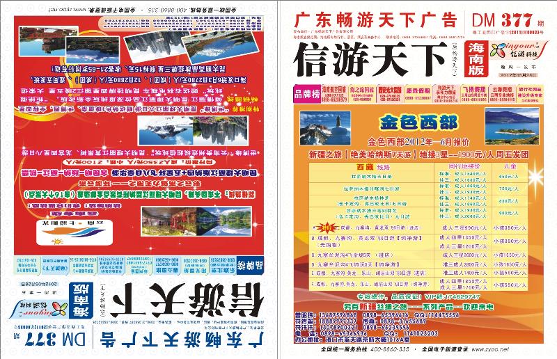 377期《信游天下》海南版 封面