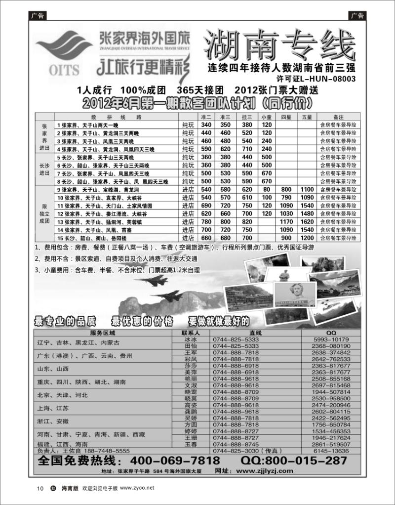 红版黑白10  湖南专线--张家界海外国旅 