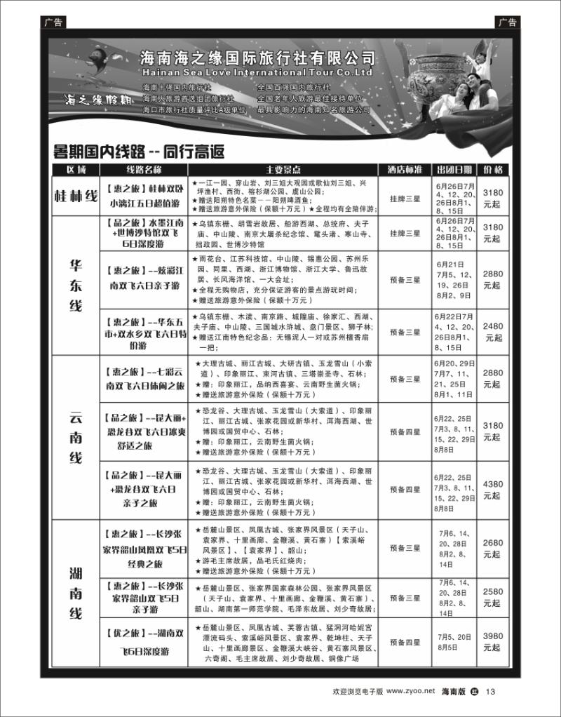 红版黑白13  海南海之缘国旅