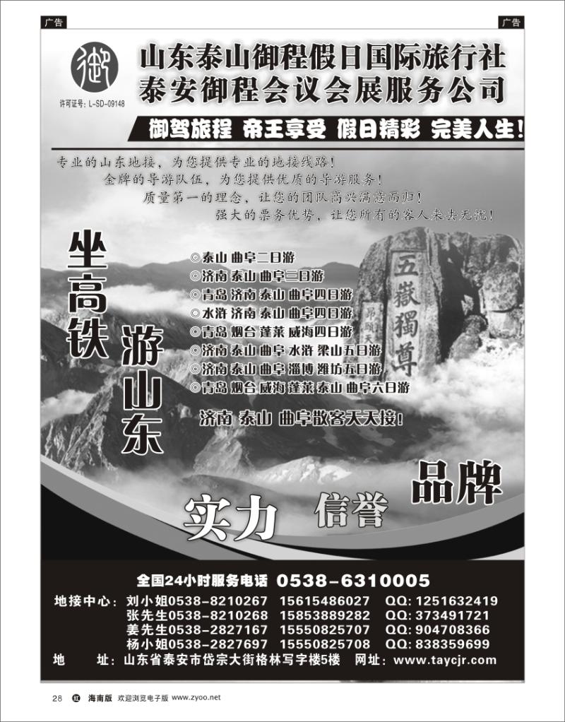 红版黑白28  山东泰山御程假日国际旅行社 