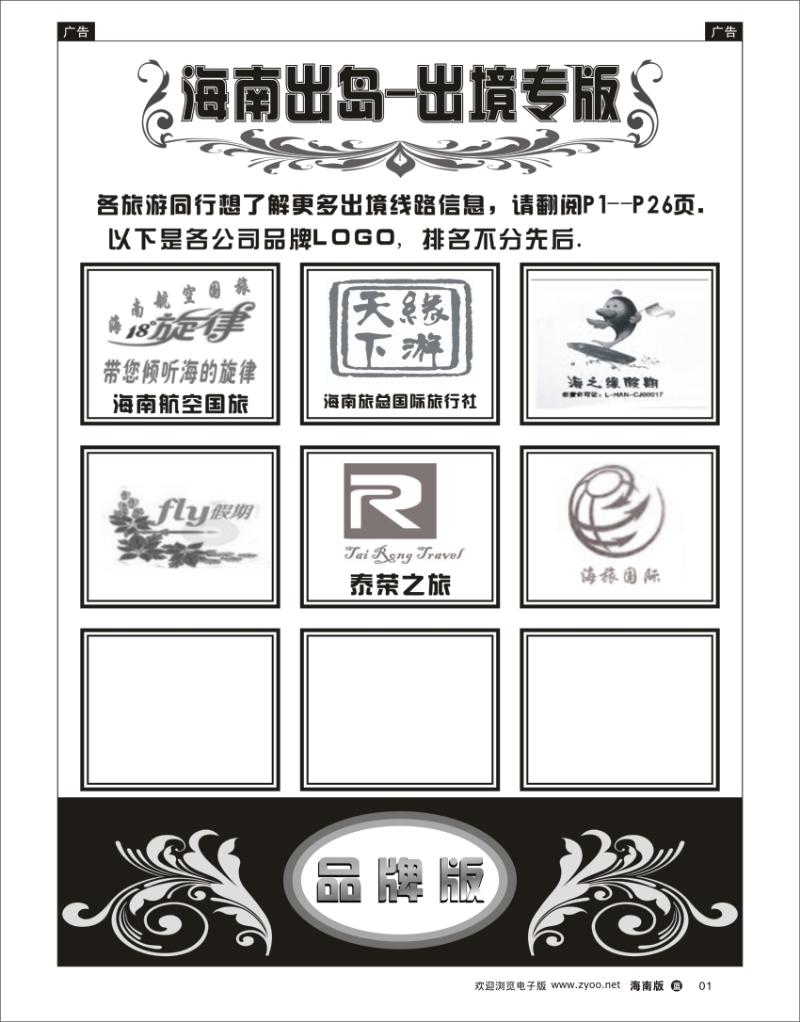 蓝版黑白1 海南出岛-出境专版品牌榜 