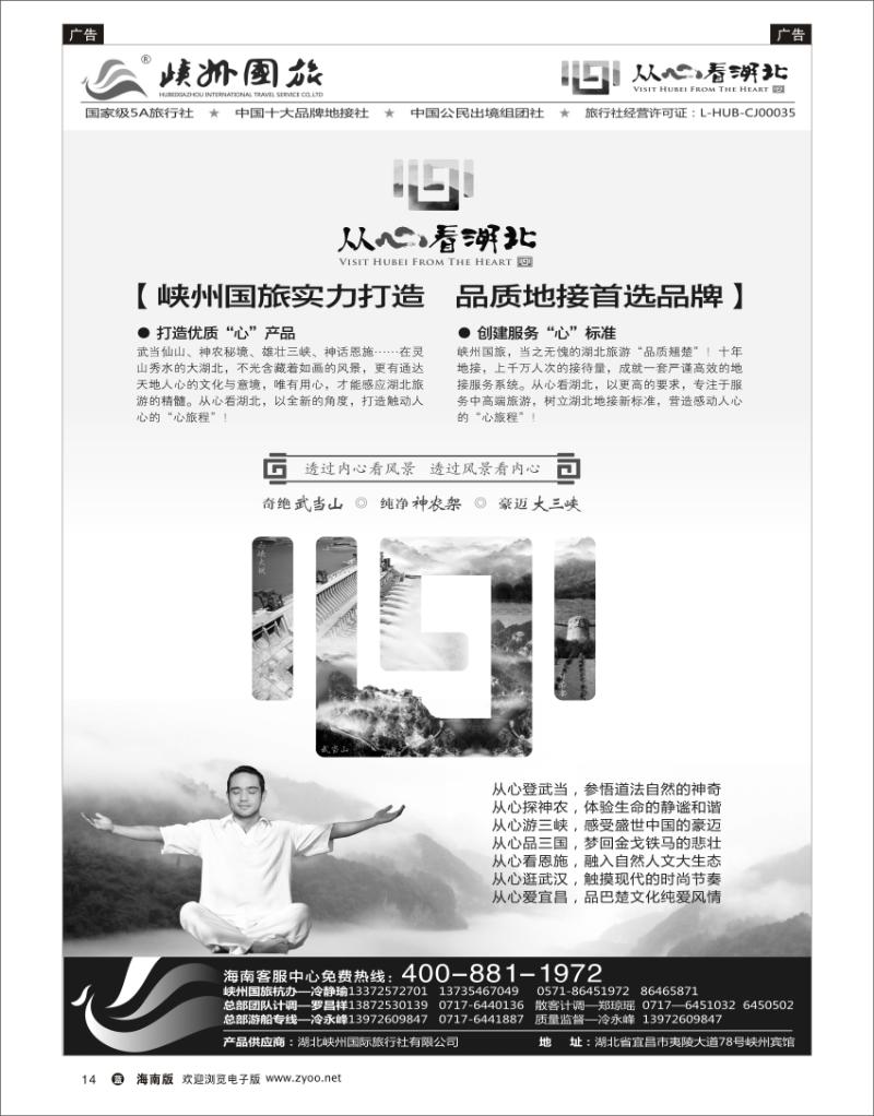 蓝版黑白14  峽州国旅-三峡涉外游轮批发-神农架，武当山 