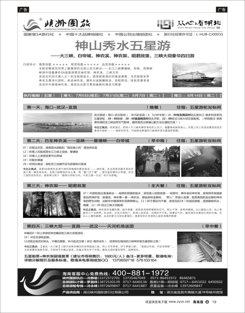 蓝版黑白19   峽州国旅-三峡涉外游轮批发-神农架，武当山