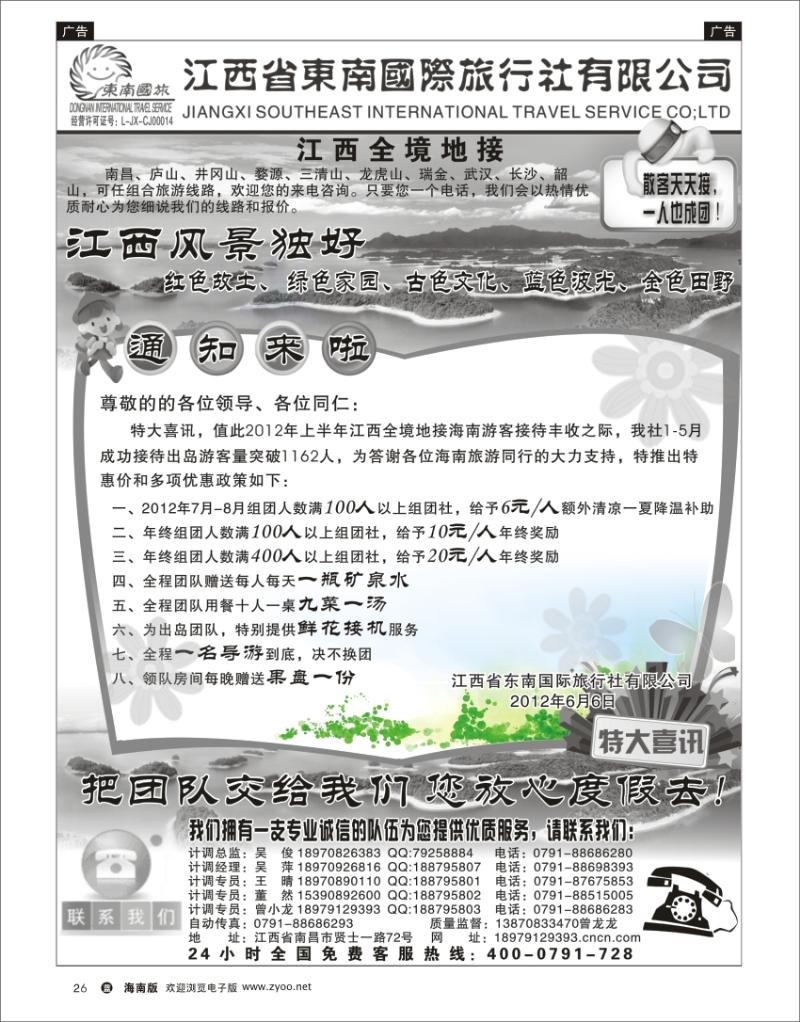 蓝版黑白26 江西省东南国际旅行社有限公司——江西全境地接 