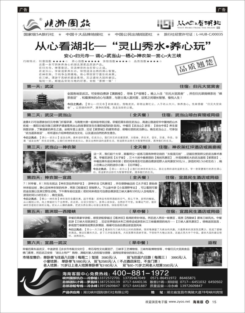 蓝版黑白15  峽州国旅-三峡涉外游轮批发-神农架，武当山 