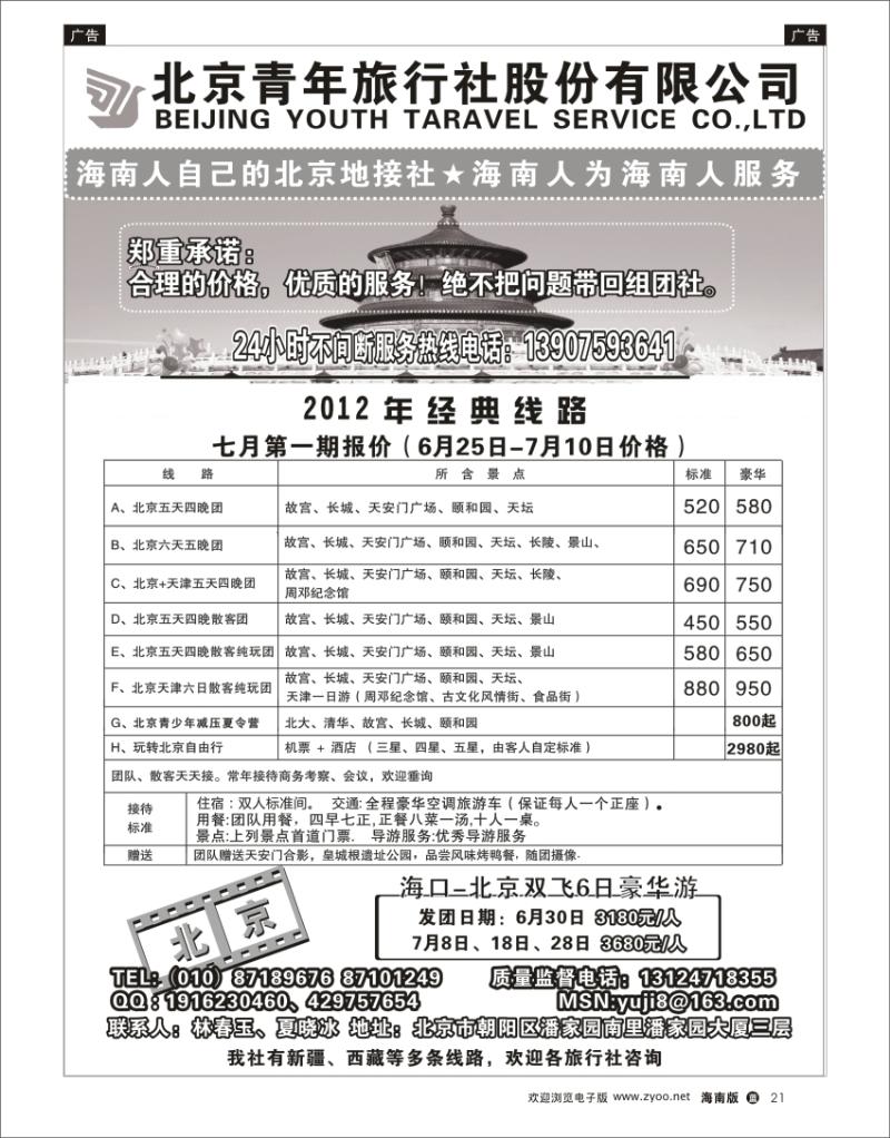 蓝版黑白21  北京青年旅行社 