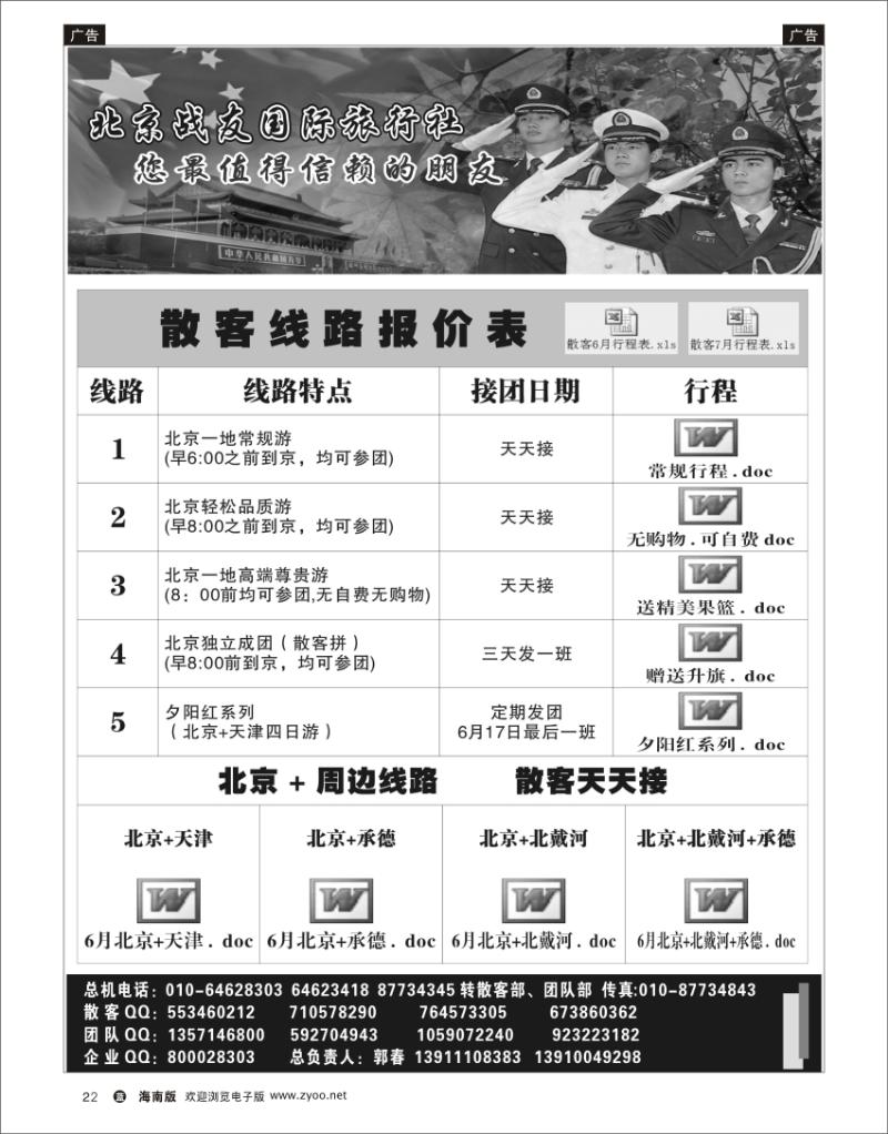 蓝版黑白22  北京战友国际旅行社 