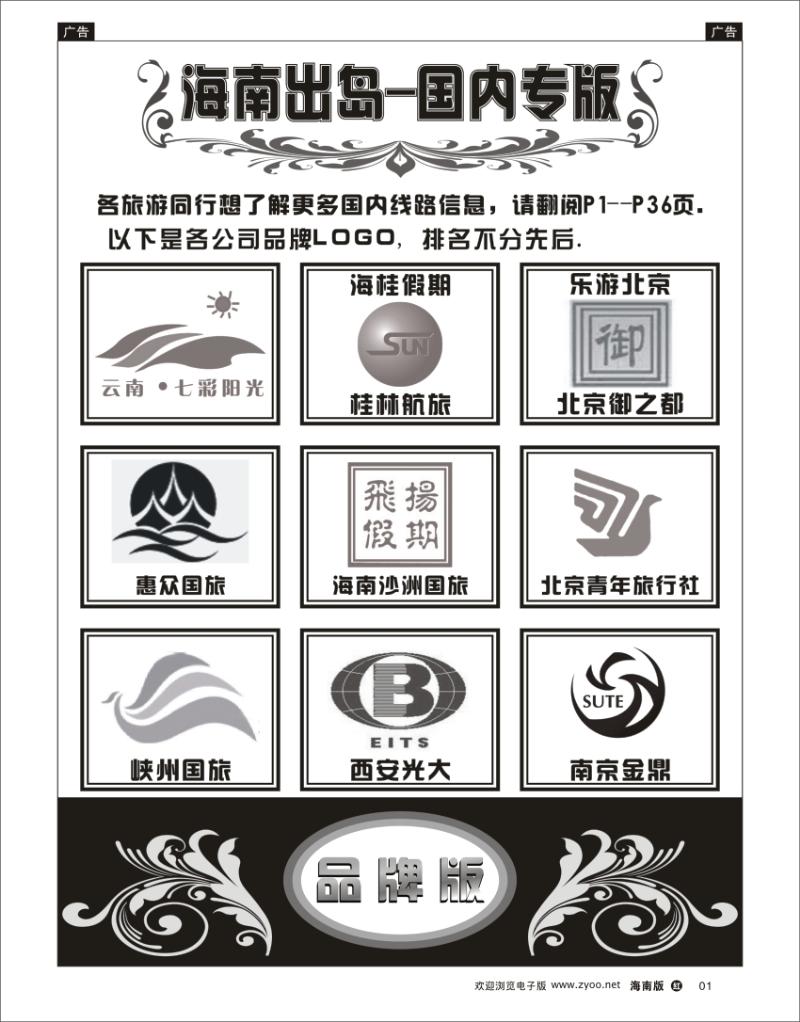 红版黑白1 海南出岛-国内专版品牌榜 