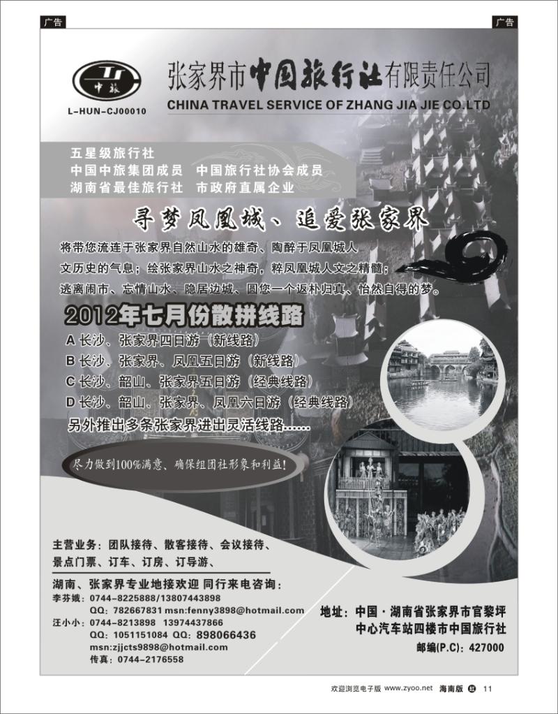 红版黑白11  张家界中国旅行社