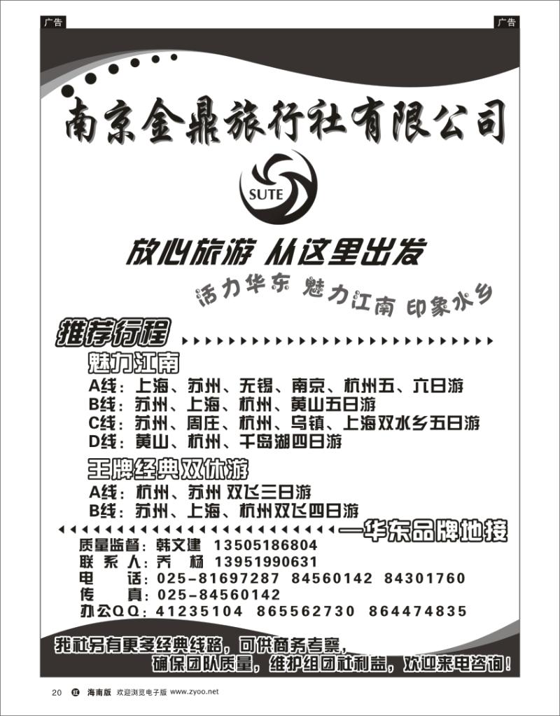 红版黑白20  南京金鼎旅行社 