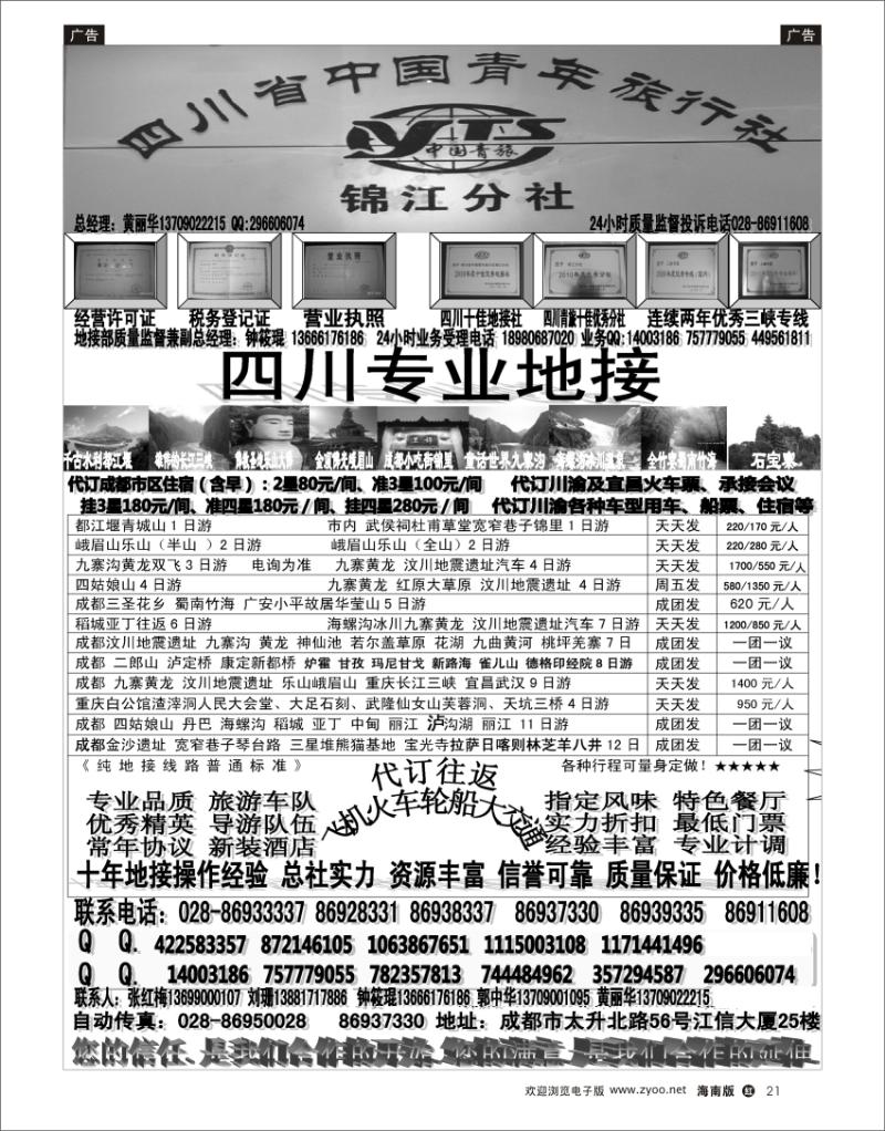 红版黑白21  四川青旅-专业地接社