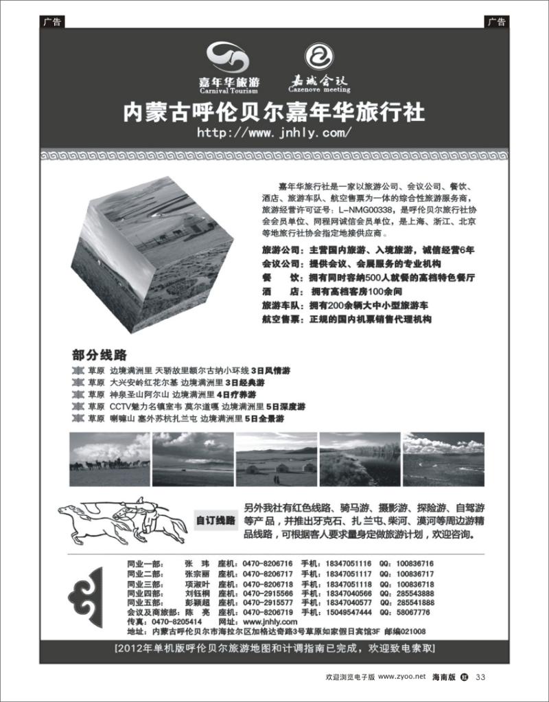 红版黑白22  内蒙古呼伦贝尔嘉年华旅行社