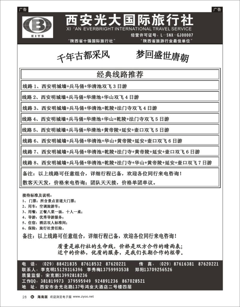 红版黑白28  西安光大旅行社 
