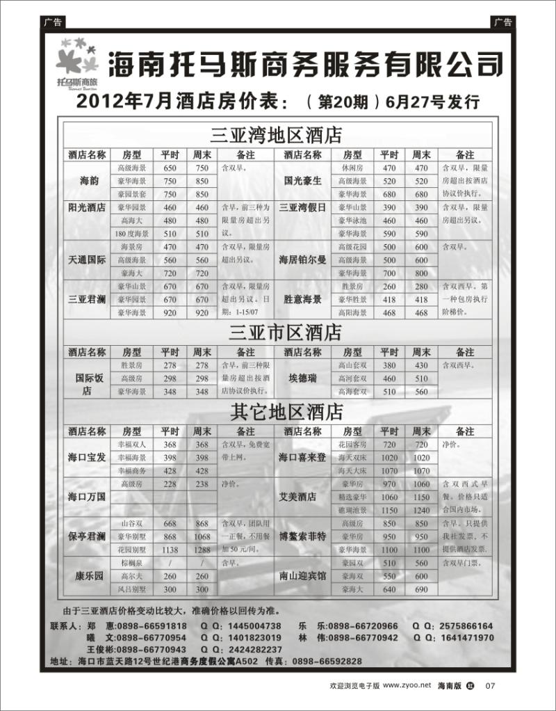 红版黑白7  海南托马斯商务服务有限公司