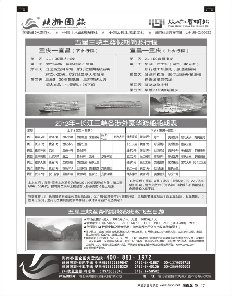 蓝版黑白17  峽州国旅-三峡涉外游轮批发-神农架，武当山