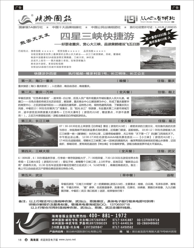 蓝版黑白18   峽州国旅-三峡涉外游轮批发-神农架，武当山